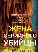 Жена серийного убийцы