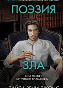 Поэзия зла