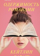 Одержимость романами
