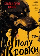 Полукровки