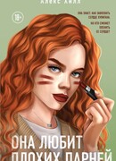 Она любит плохих парней