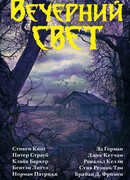 Вечерний свет