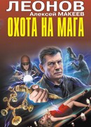 Охота на мага