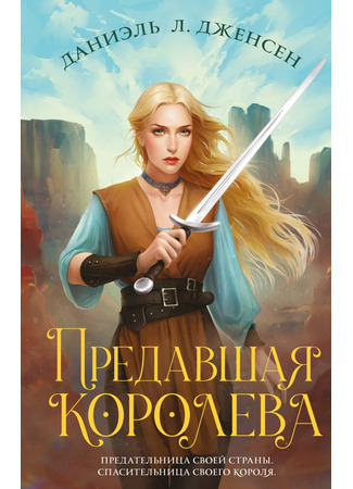 книга Предавшая королева (The Traitor Queen) 21.03.23