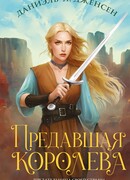 Предавшая королева