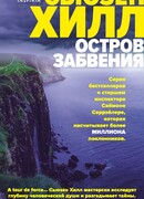 Остров забвения