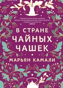 В стране чайных чашек