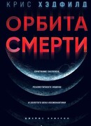 Орбита смерти