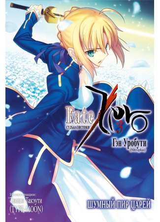 книга Судьба/Истоки (Fate/Zero: フェイト／ゼロ) 22.03.23