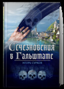 Исчезновения в Гальштате