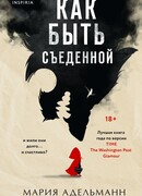 Как быть съеденной