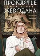 Проклятье Жеводана