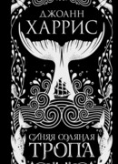 Синяя соляная тропа