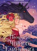 Проклятие чёрного единорога