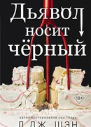 Дьявол носит чёрный