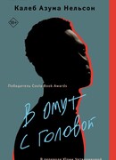 В омут с головой