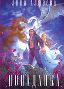 Попаданка я и моя драконья судьба