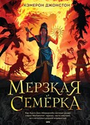 Мерзкая семерка