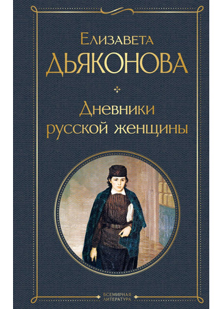 книга Дневники русской женщины 04.04.23