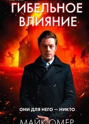 Гибельное влияние (A Deadly Influence)