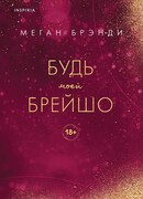 Будь моей Брейшо