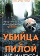 Убийца с пилой