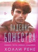 Падение божества