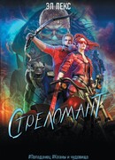 Стреломант