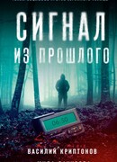 Сигнал из прошлого   Сигнал из прошлого