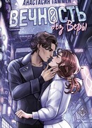 Вечность без Веры