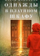 Однажды в платяном шкафу