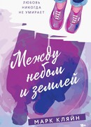 Между небом и землей