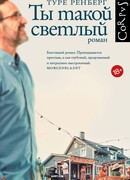 Ты такой светлый