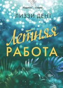 Летняя работа