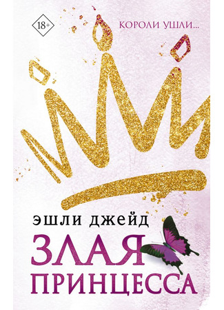 книга Злая принцесса (Wicked Princess) 13.04.23