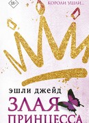 Злая принцесса