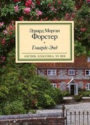 Говардс-Энд