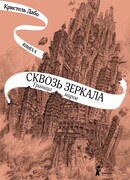 Сквозь зеркала. Граница миров