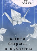 Книга формы и пустоты