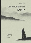 Обыкновенный мир