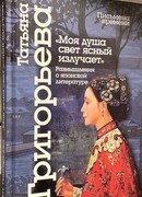 Моя душа свет ясный излучает: размышления о японской литературе