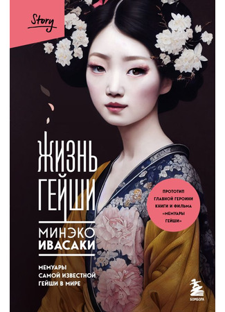 книга Жизнь гейши. Мемуары самой известной гейши в мире (The secret life of  Geisha) 18.04.23