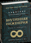 Внутренняя инженерия. Путь радости.