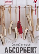 Абсорбент. Маньяк, который меня любил