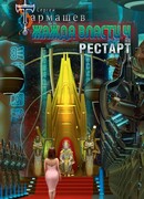 Жажда власти 4. Рестарт