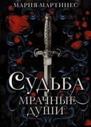 Судьба. Мрачные души