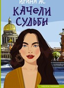 Качели судьбы