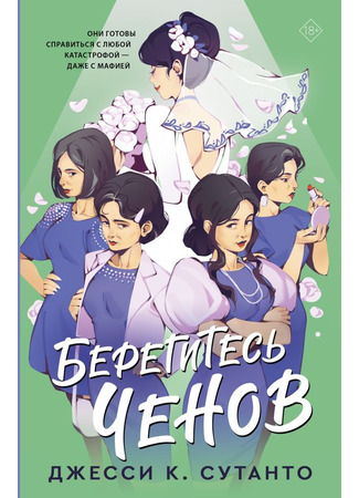 книга Берегитесь Ченов (Four Aunties and a Wedding) 27.04.23