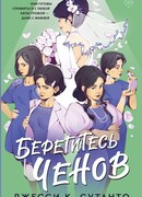 Берегитесь Ченов