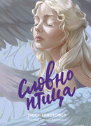 Словно птица